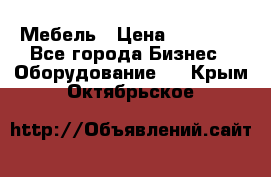 Мебель › Цена ­ 40 000 - Все города Бизнес » Оборудование   . Крым,Октябрьское